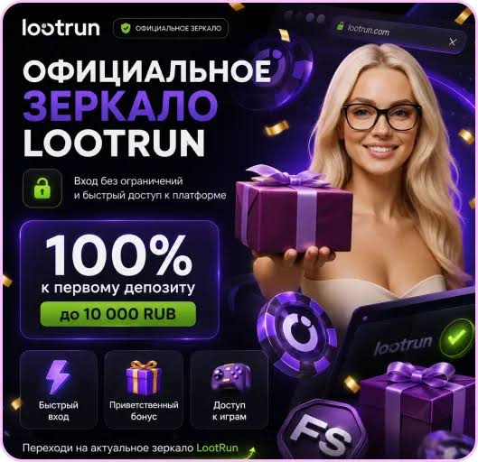 Lootrun безопасный вход в мир азартных игр Lootrun безопасный вход в мир азартных игр